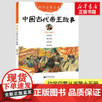 中国古代帝王故事 第15册 卧薪尝胆陈桥兵变名士故事小学生六年级寒暑假课外经典书籍儿童文学故事书新华正版新世界出版社