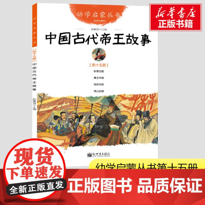 中国古代帝王故事 第15册 卧薪尝胆陈桥兵变名士故事小学生六年级寒暑假课外经典书籍儿童文学故事书新华正版新世界出版社