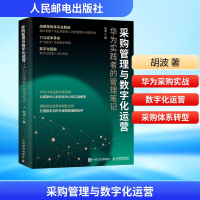 正版新书]采购管理与数字化运营 华为实践者的管理笔记胡波 著97