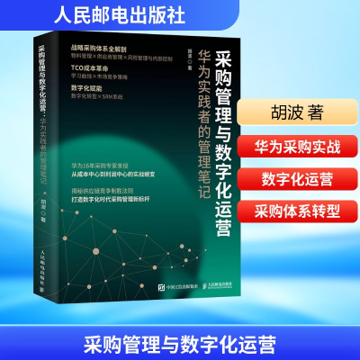 正版新书]采购管理与数字化运营 华为实践者的管理笔记胡波 著97