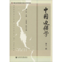 [M]中国边疆学 第11辑-9787520159166