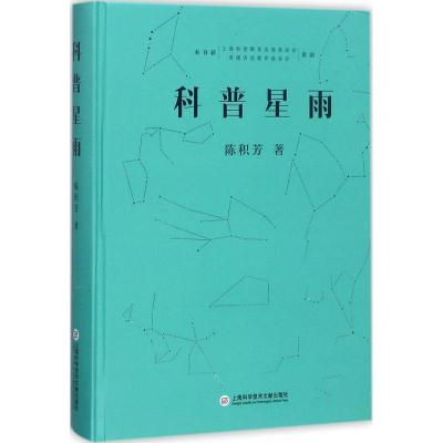 正版新书]科普星雨陈积芳9787543974913