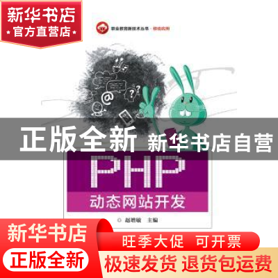 正版 PHP动态网站开发 赵增敏 电子工业出版社 9787121328831 书