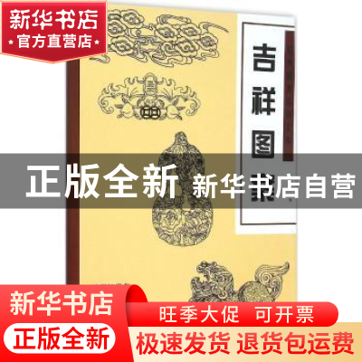 正版 经典图案资料汇编:吉祥图案 韦君琳编 安徽美术出版社 97875