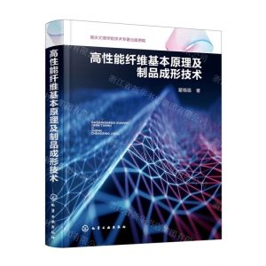 [N]高性能纤维基本原理及制品成形技术(精)-9787122415196