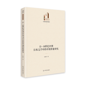 正版新书]13—19世纪中期日本文学中的中国形象研究 光明社科