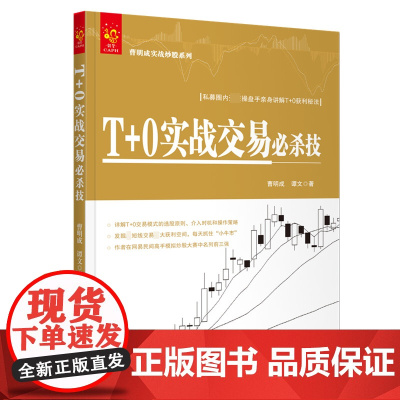 T+0实战交易必杀技/曹明成实战炒股系列