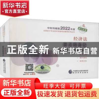正版 经济法要点随身记/中财传媒版2022年度全国会计专业技术资格
