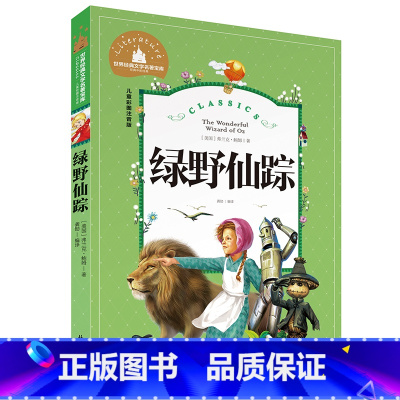 绿野仙踪 [正版]小学生一二年级三年级课外阅读书籍昆虫记木偶奇遇记儿童版四大名著注音版小学生6-8-10岁童话故事书世界