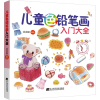 醉染图书儿童色铅笔画入门大全9787559124425
