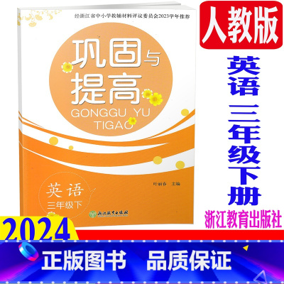 英语 人教版 三年级下 [正版] 2024春新版 巩固与提高 英语 三年级下册/3年级下 人教版 浙江教育出版社 单元期