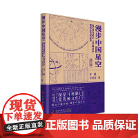 预售 漫步中国星空(增订版) 齐锐、万昊宜 著 科学普及出版社 自然科学 星体观测