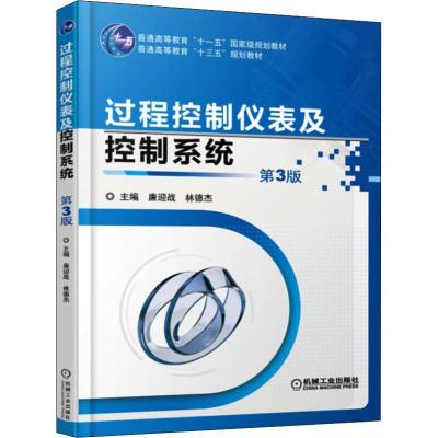 过程控制仪表及控制系统 第3版
