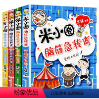 米小圈脑筋急转弯 第2辑[4册] [正版]米小圈上学记三年级上册二年级一四年级五年级六年级全套33册漫画成语故事脑筋急转