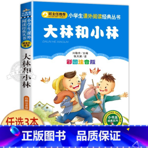 大林和小林 [正版]蓝鲸的眼睛注音版 冰波著 一二年级课外书必读老师经典书目小学生课外阅读书籍 带拼音的儿童童话故事书