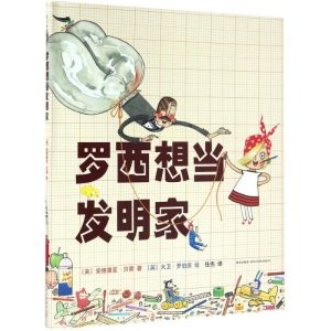 [M]罗西想当发明家-9787513318204