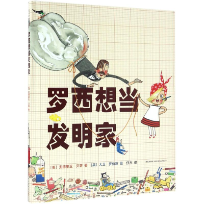 [M]罗西想当发明家-9787513318204