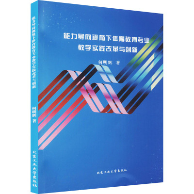 能力导向视角下体育教育专业教学实践改革与创新
