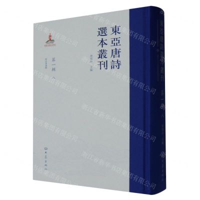 [N]东亚唐诗选本丛刊(第1辑8唐诗选讲释)(精)-9787571118136