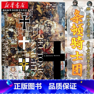 [正版]社科文献甲骨文丛书 条顿骑士团:一部军事史 威廉厄本 继地中海三部曲之后的中世纪战争史诗力作 世界军事书籍 湖北
