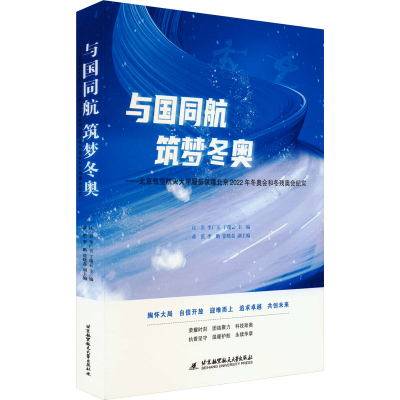 正版新书]与国同航 筑梦冬奥——北京航空航天大学服务保障北京2