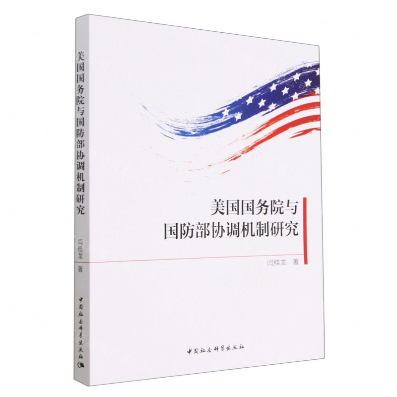 [N]美国国务院与国防部协调机制研究-9787520398633