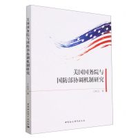 [N]美国国务院与国防部协调机制研究-9787520398633