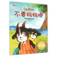正版新书]不要妈妈抱(学会体贴父母)/宝宝的D一套好习惯养成绘本