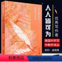 语文 [正版]人人皆可为写作者 初高中生满分作文素材精品大全 中学生语文同步作文写作阅读素材辅导书 上海教育 美国中学写