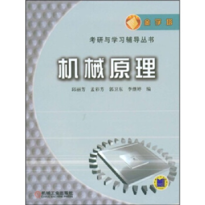正版新书]机械原理(含参考答案)——金字塔考研与学习辅导丛书