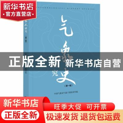 正版 气象史研究(第一辑) 中国气象局气象干部培训学院 社会科