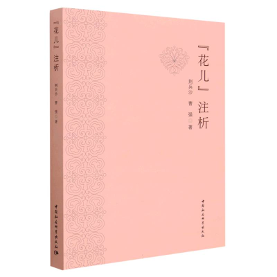 正版新书]“花儿”注析荆兵沙9787522703725