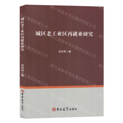 [N]城区老工业区再就业研究-9787576814873
