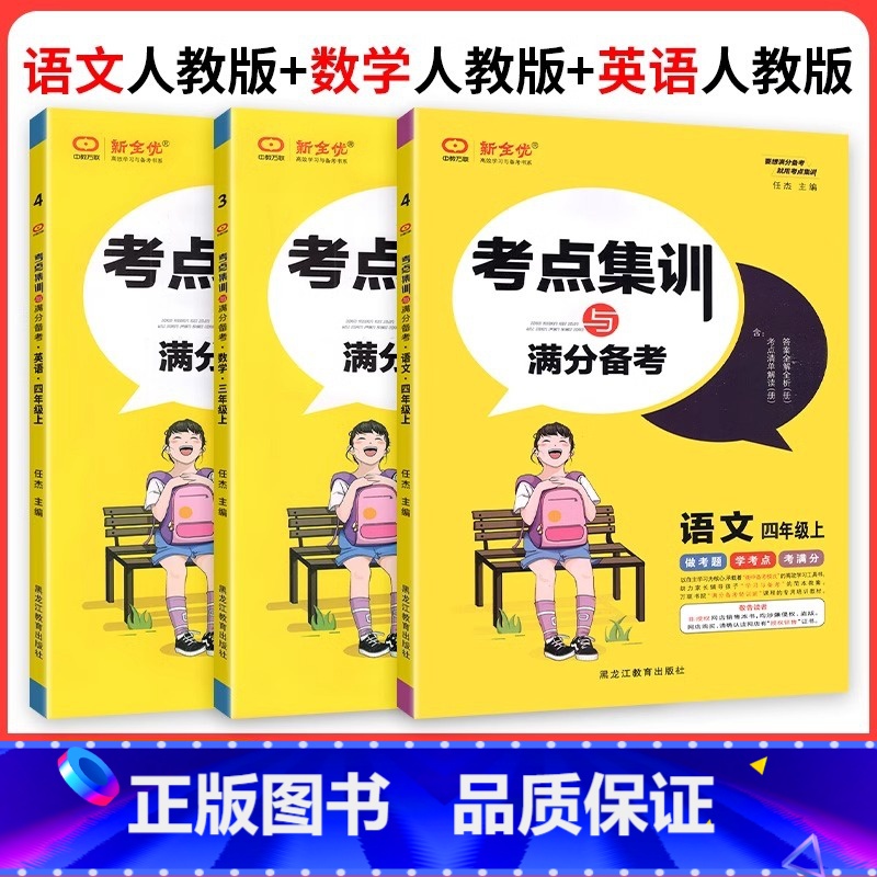 ❤❤❤3本〔语文+数学+英语〕人教版 三年级上 [正版]2024版全优考点集训与满分备考一二三四五六年级上册下册语文数学
