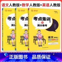 ❤❤❤3本〔语文+数学+英语〕人教版 三年级上 [正版]2024版全优考点集训与满分备考一二三四五六年级上册下册语文数学