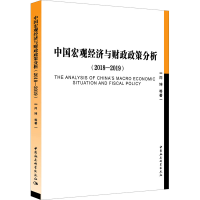 醉染图书中国宏观经济与财政政策分析(2018-2019)9787520362771