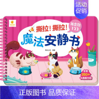 [魔法安静书]我会数123 [正版]撕撕书婴儿可啃咬 魔法安静书宝宝早教撕拉粘贴书贴纸撕不烂0-1-2-3岁宝宝书籍绘本