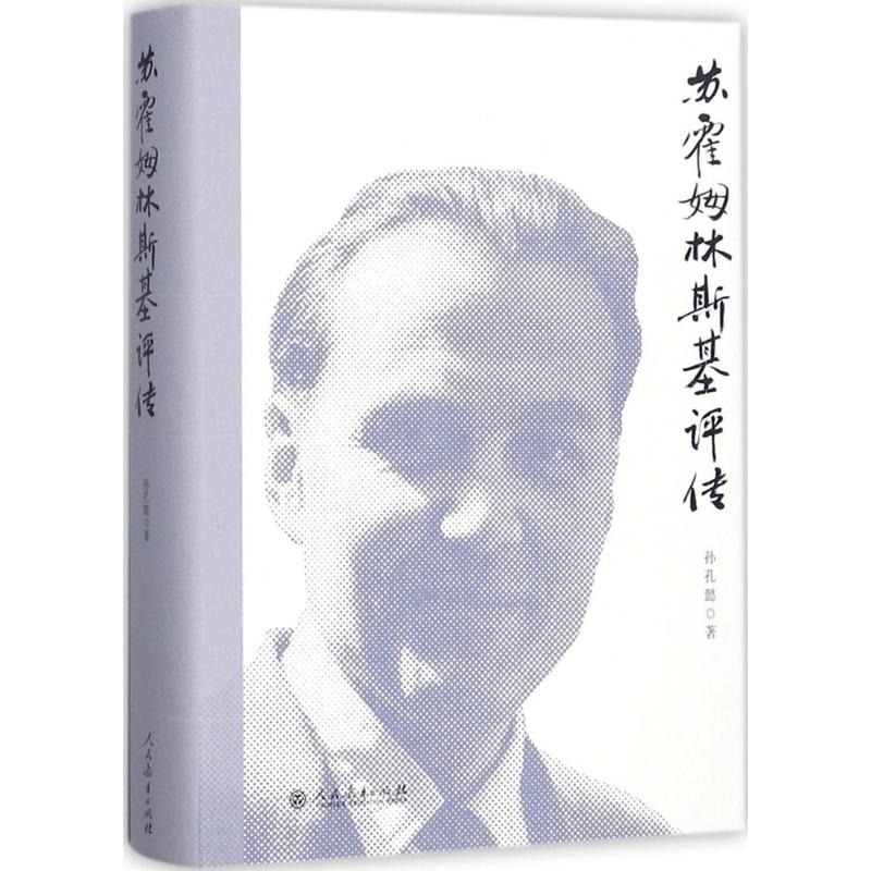 [M]苏霍姆林斯基评传-9787107311444