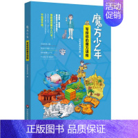 [正版]魔方少年:写给你的魔方课程(少儿读物)M库码粒教育研究院华东师范大学9787576015119