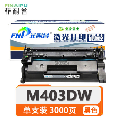 菲耐普硒鼓M403DW 支