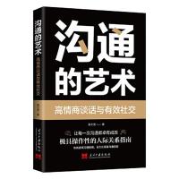 正版新书]沟通的艺术:高情商谈话与有效社交高文斐978751540889