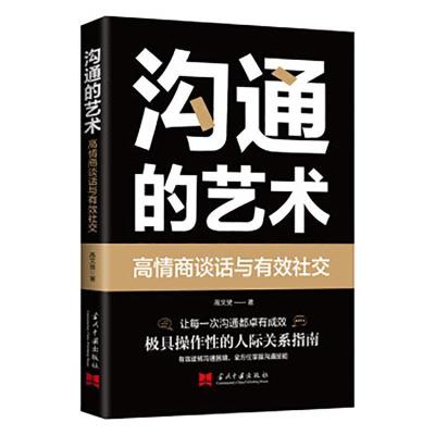 正版新书]沟通的艺术:高情商谈话与有效社交高文斐978751540889