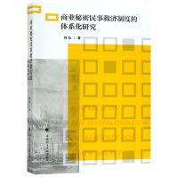 音像商业秘密民事救济制度的体系化研究苏灿