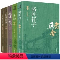 [正版]全套5册茶馆+我这一辈子+四世同堂+四世同堂+骆驼祥子作品 老舍经典系列全集散文杂文集的书籍文学作品名著中小学