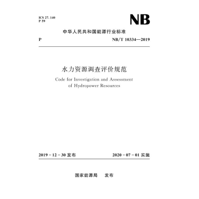 醉染图书水力资源调查评价规范(NB/T10334-2019)155170717