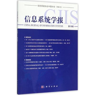 信息系统学报(第18辑)