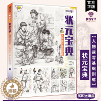 [醉染正版]状元宝典人物速写基础训练2023魔方文化 张帆人物速写临摹范本五官结构技法训练单双人组合动态站坐蹲姿范画步骤