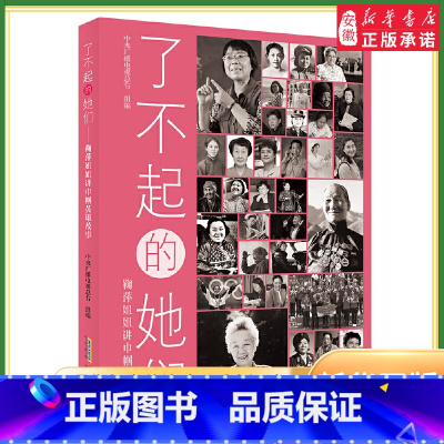 了不起的她们 [正版]了不起的她们 鞠萍姐姐讲巾帼英雄故事 中央广播电视总台 安徽少年儿童出版社 小学生课外阅读书籍儿童