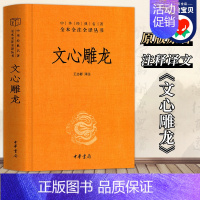 文心雕龙 [正版]书 文心雕龙 刘勰著 中华国学精粹国学经典读本文白对照注释本文学理论中华书局中华经典名著全本全注诠释本