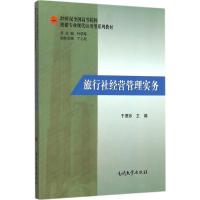 21世纪全国高等院校旅游专业现代应用型系列教材:旅行
